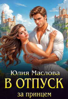 В отпуск за принцем