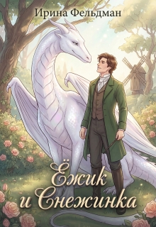 Ёжик и Снежинка