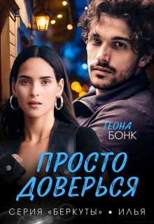 Просто доверься