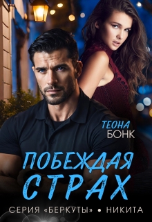 Побеждая страх