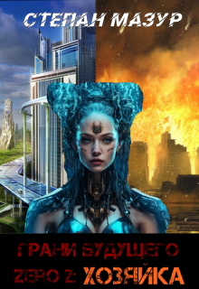 Грани будущего Zero 2: Хозяйка