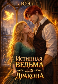Истинная ведьма для дракона