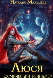 Люся. Космический рейнджер