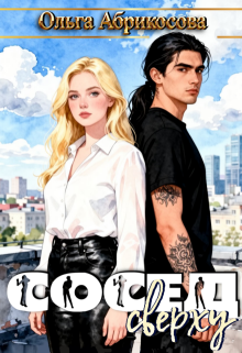 Сосед сверху