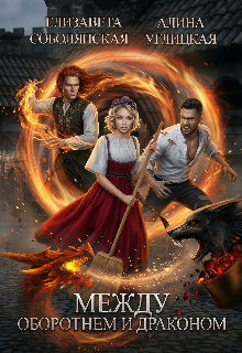 Между оборотнем и драконом