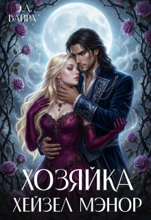 Хозяйка Хейзел Мэнор