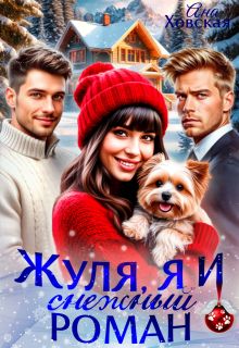 Жуля, я и снежный роман