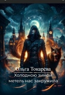 Холодною зимой метель нас закружила