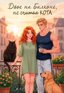 Двое на балконе, не считая кота