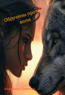 Обручены против воли