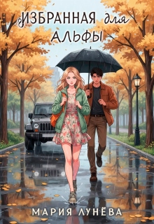 Избранная для Альфы