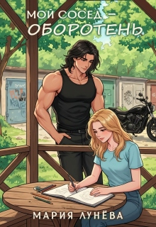 Мой сосед — оборотень