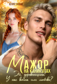 Мажор на каникулах. Эй, деревенщина! У нас война или любовь?