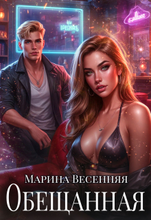 Обещанная