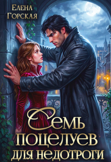 Семь поцелуев для недотроги
