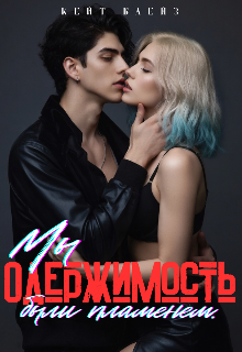 Одержимость: Мы были пламенем