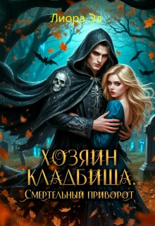 Хозяин кладбища. Смертельный приворот