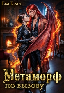 Метаморф по вызову