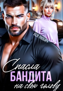 Спасла бандита на свою голову