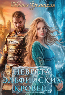 Невеста эльфийских кровей
