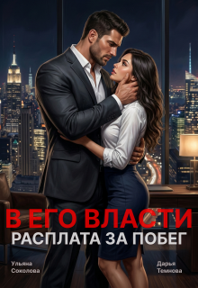 В его власти. Расплата за побег