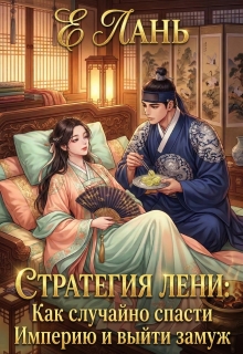 Стратегия лени: Как случайно спасти Империю и выйти замуж