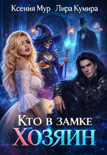Кто в замке хозяин