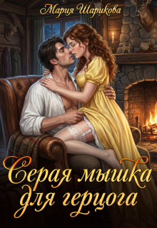 Серая мышка для герцога