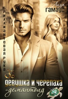 Девушка и черепаха. Демантоид