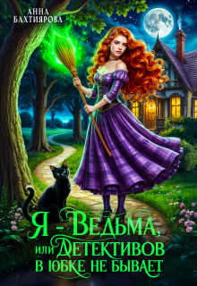 Я — ведьма, или Детективов в юбке не бывает