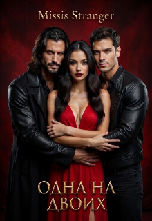 Одна на двоих