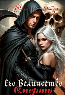 Его Величество Смерть