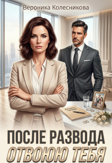 После развода. Отвоюю тебя