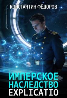 Имперское наследство. Explicatio