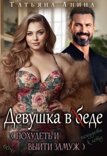 Девушка в еде