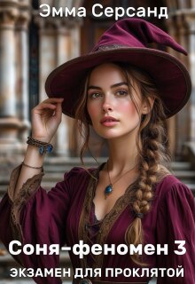 Соня-феномен 3. Экзамен для проклятой