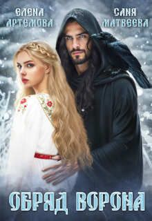 Обряд ворона