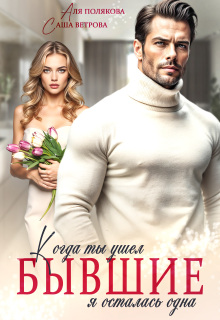 Бывшие. Когда ты ушел я осталась одна