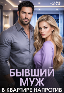 Бывший муж в квартире напротив