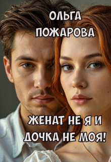 Женат не я и дочка не моя!