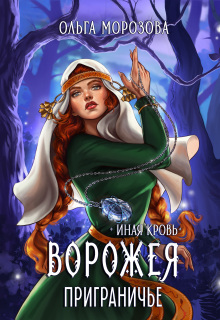 Ворожея. Приграничье