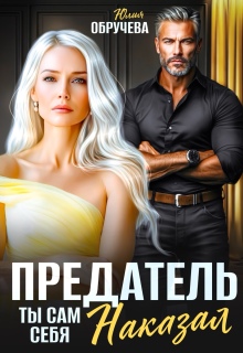 Предатель. Ты сам себя наказал