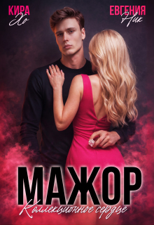 Мажор. Коллекционное сердце