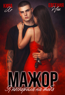 Мажор. Я поспорила на тебя