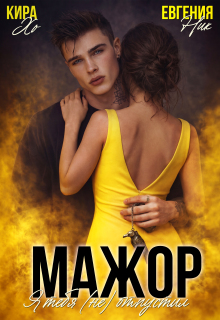 Мажор. Я тебя (не) отпустил