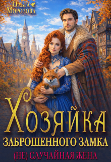 Хозяйка заброшенного замка. (не)случайная жена