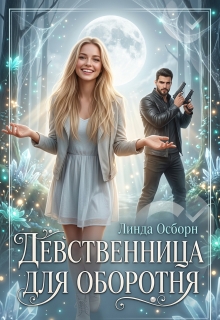 Девственница для оборотня