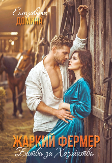 Жаркий фермер. Битва за хозяйство.