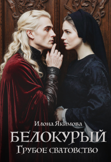 Белокурый. Грубое сватовство