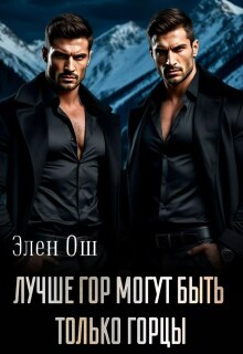 Лучше гор могут быть только горцы